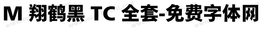 M 翔鹤黑 TC 全套字体转换